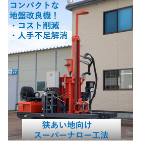 Labor-saving, cost reduction, and short construction time: Ground improvement construction method for narrow sites.