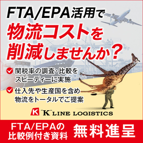 Proposal for optimal FTA/EPA for reducing logistics costs *Includes comparative example materials.