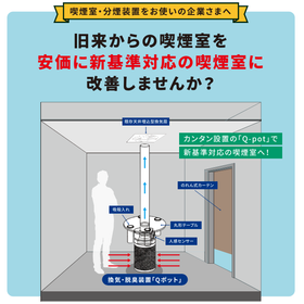 To companies using smoking rooms and smoking separation devices! A proposal for compliance with new standards.