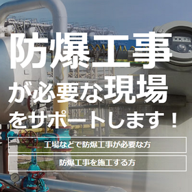 Total support from site selection to construction and maintenance for explosion-proof work in Aichi!