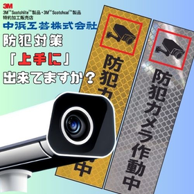 『オーダーメイド防犯カメラステッカー』と『防犯フィルム』のご提案