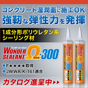 1-component polyurethane sealant "Ω-300 (Omega 300)"