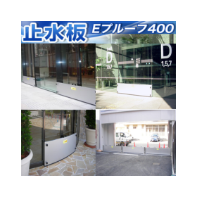 止水板取付システム『Eプルーフ400』※活用事例進呈中！