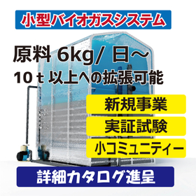 小規模分散型 バイオガス発電システム