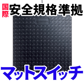 国際安全基準をクリアしたマットスイッチ