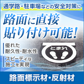 より安全な通学路に『路面標示材・反射材』