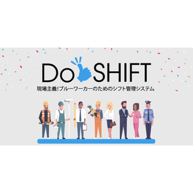 警備会社向けシフト管理システム『DoShift』