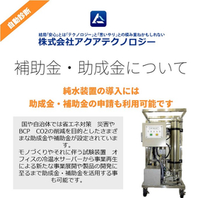Would you like to introduce a reverse osmosis pure water system using subsidies and grants?