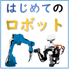 【資料進呈】はじめてのロボット導入（自動化・省力化）