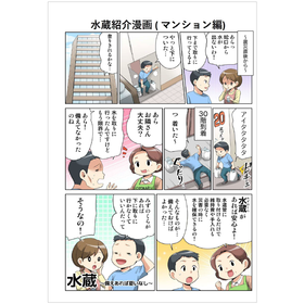 漫画で紹介！災害時の水の備蓄に『水蔵』（マンション・戸建て編）