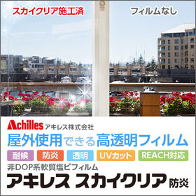 High-performance soft outdoor transparent flame-retardant film "Achilles Sky Clear Flame Retardant"