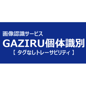 対象を撮影するだけで個体識別が完了！『GAZIRU個体識別』