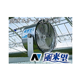 House environmental equipment / SUS circulation fan for vinyl houses "Furaira Series"