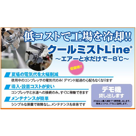 Measures against this year's extreme heat! Cooling device utilizing evaporative heat【*Demo units available for loan】
