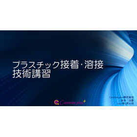 <樹脂加工の基礎知識集>～プラスチック接着・溶接編～資料進呈中