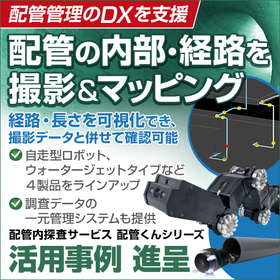 Piping Inspection Equipment "Piping-kun Series" <Case Studies Available>