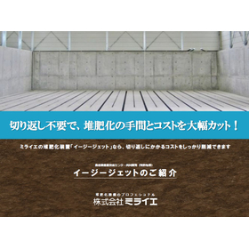 Composting device "Easy Jet" *Materials with case studies available.