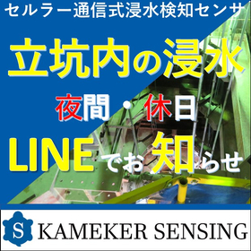 Flood damage prevention suitable: Flood detection sensor *Quick notification via LINE!
