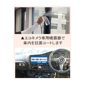 車内抗菌コート消臭・抗菌・抗ウイルスサービス『エコキメラ』