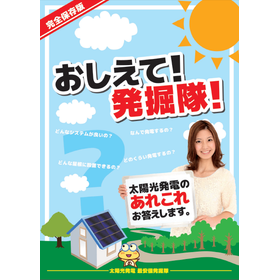 太陽光発電の知識を網羅した小冊子『おしえて！発掘隊！』※無料進呈