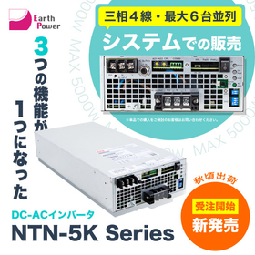 Inverter "NTN-5K" capable of parallel operation with up to 6 units and also supports three-phase 4-wire.