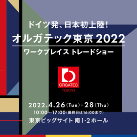 世界最大級のオフィス家具見本市【オルガテック東京2022】出展