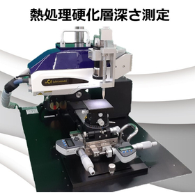 No resin filling or polishing required! Measurement of the depth of the heat treatment hardened layer in metal products.