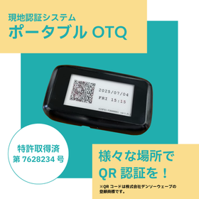電源不要の現地認証システム『ポータブルOTQ』