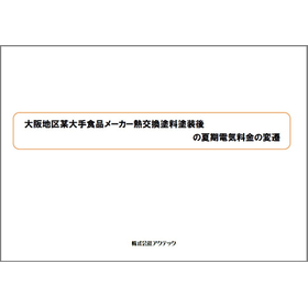 Changes in summer electricity costs after the application of heat exchange paint by a major food manufacturer in the Osaka area.