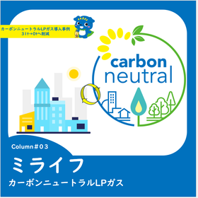 ７カーボンニュートラルLPガス導入事例　31t→0tへ削減