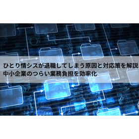 ひとり情シスが退職してしまう原因と対応策を解説