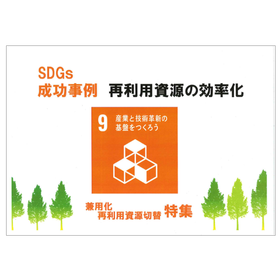 Packaging Material SDGs Success Case: Efficiency of Reusable Resources - Dual Use and Switching to Reusable Resources