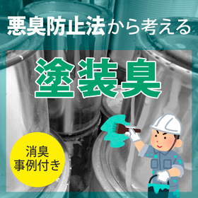 “悪臭防止法”から考える塗装臭について
