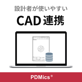 PDMics - 図面管理システム／機能紹介 ＜CAD連携＞
