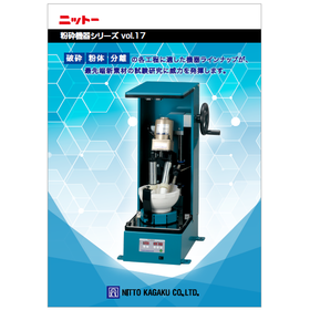 粉砕機器シリーズ　総合カタログ　vol.17