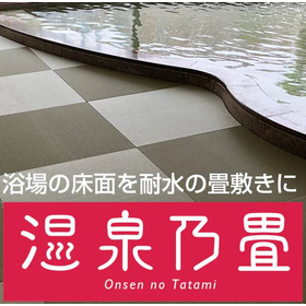 Ideal for preventing customer falls in the bathhouse. Quickly transforms into an inn proud of its baths.