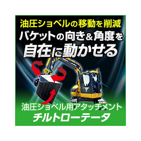 Free angle of the bucket" No need for the construction machine to face directly at the slope - "Tilt Rotator