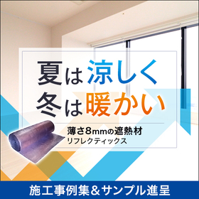 遮熱材『リフレクティックス』 ※施工事例集＆サンプル進呈中