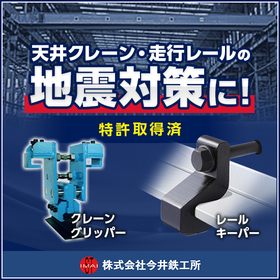Adoption in the railway industry: Measures against the falling of cranes and running rails due to earthquakes.