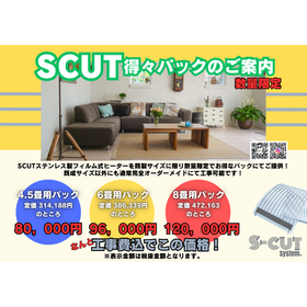 新サービス！S-CUT得々パックのご案内！