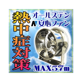 Ideal for hot environments: "Great Ventilation" high airflow fan & all stainless steel for long lifespan!