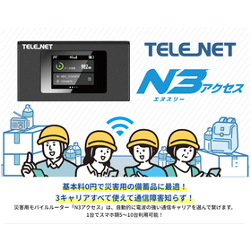 災害用ルーター 基本料0円で災害用の備蓄品、BCP対策に好適！ 