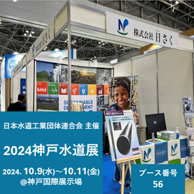 Announcement of participation in the "2024 Kobe Waterworks Exhibition"! Exhibiting well-related products and systems.