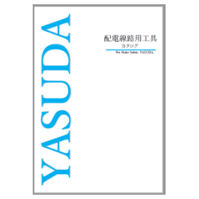 YASUDA 配電線路用工具カタログ