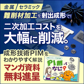 What is the metal and ceramic molding technology "PIM"? Explained in a manga.