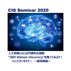 『IBM Watson Discovery』のハンズオンセミナー