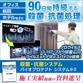【実績多数】除菌・抗菌システム『バイオプロテクト システム90』