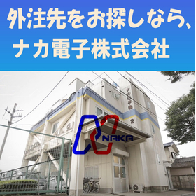 外注先（協力会社）をお探しなら、ナカ電子株式会社