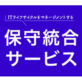 情報システムの運用の課題を「保守統合サービス」が解決！