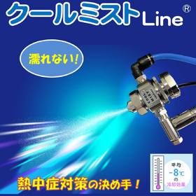 ミスト型スポットクーラー『クールミストLine』熱中症対策！